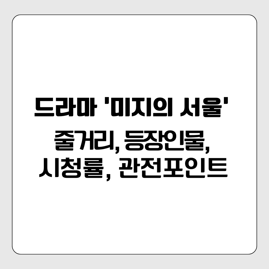 드라마 ‘미지의 서울’ 줄거리, 등장인물, 시청률, 관전포인트까지