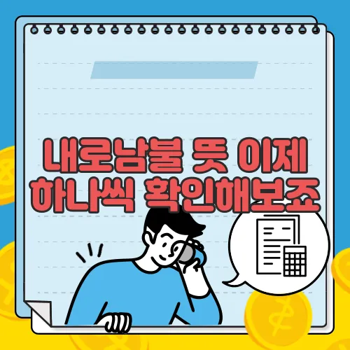 내로남불 뜻 이제 하나씩 확인해보죠