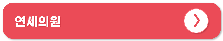 연세의원 홈페이지