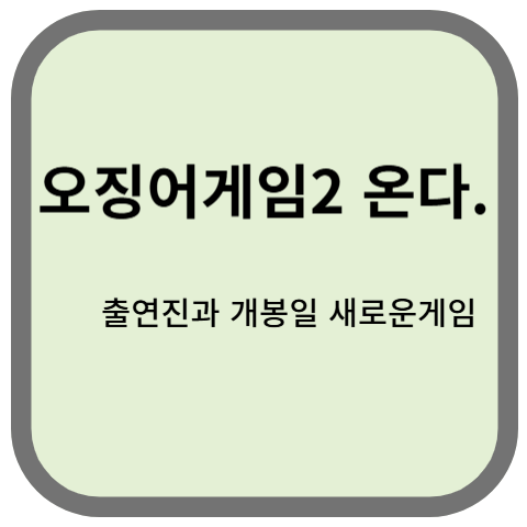오징어게임2 온다