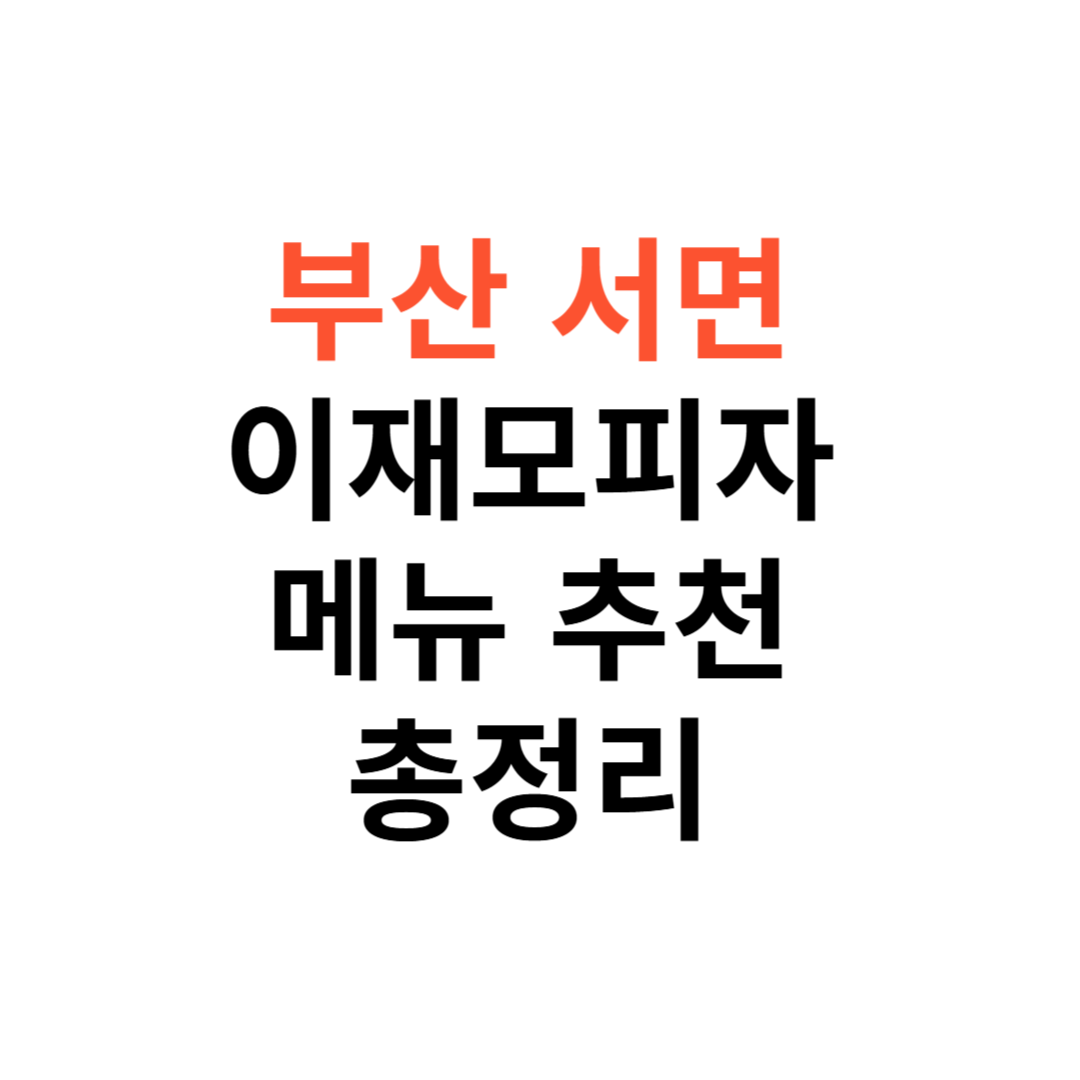 부산 서면 이재모피자