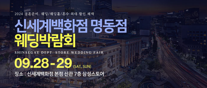 명동-신세계백화점-웨딩박람회