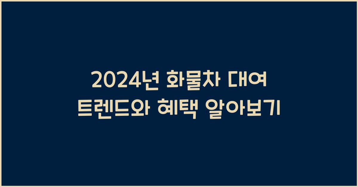 화물차 대여