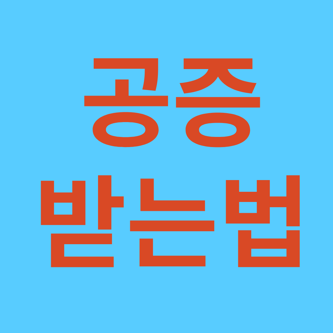 공증받는법