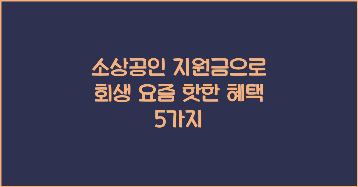 소상공인 지원금