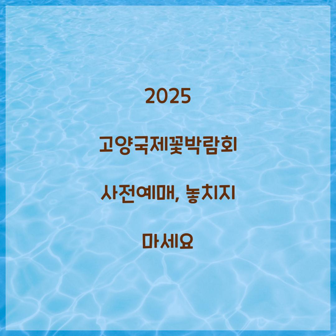 2025 고양국제꽃박람회 사전예매