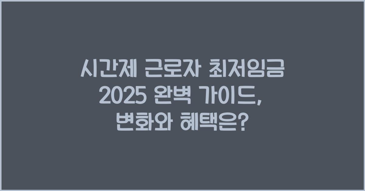 시간제 근로자 최저임금 2025