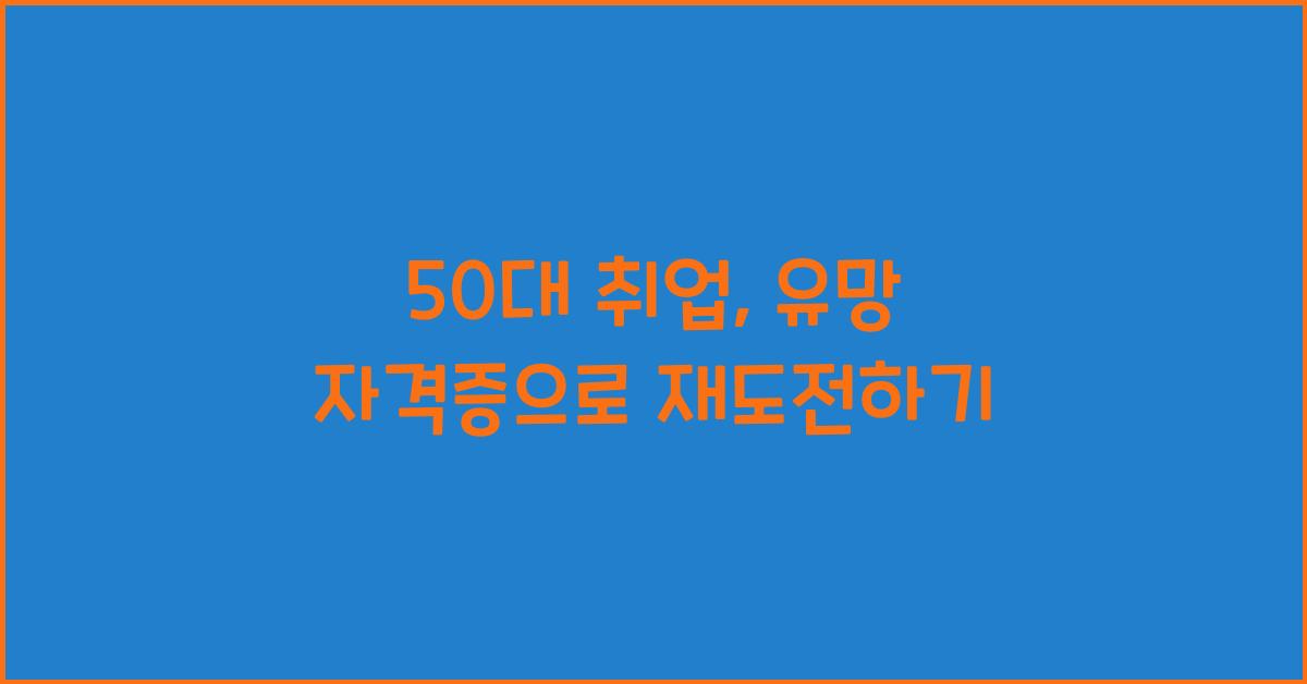 50대 취업
