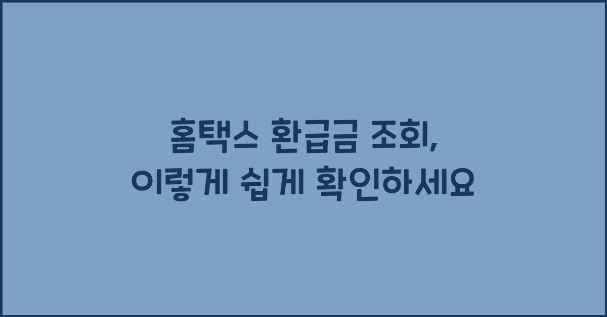 홈택스 환급금 조회