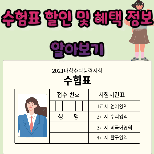 수험표 할인 및 혜택 정보 알아보기