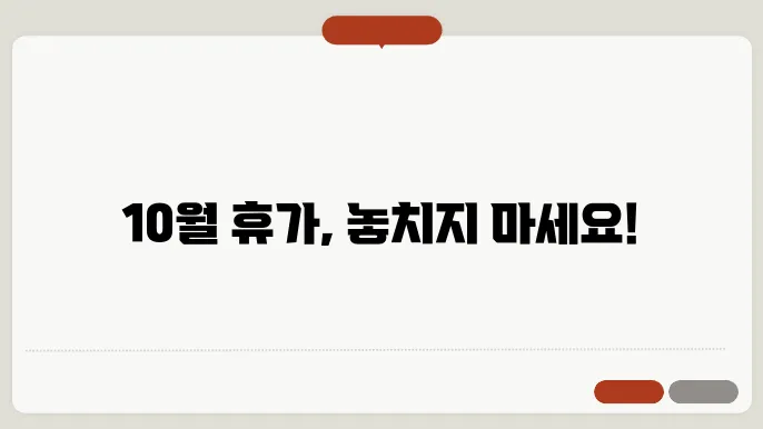 국군의날과 공휴일 지정, 10월 제2의 휴가 가능해요!