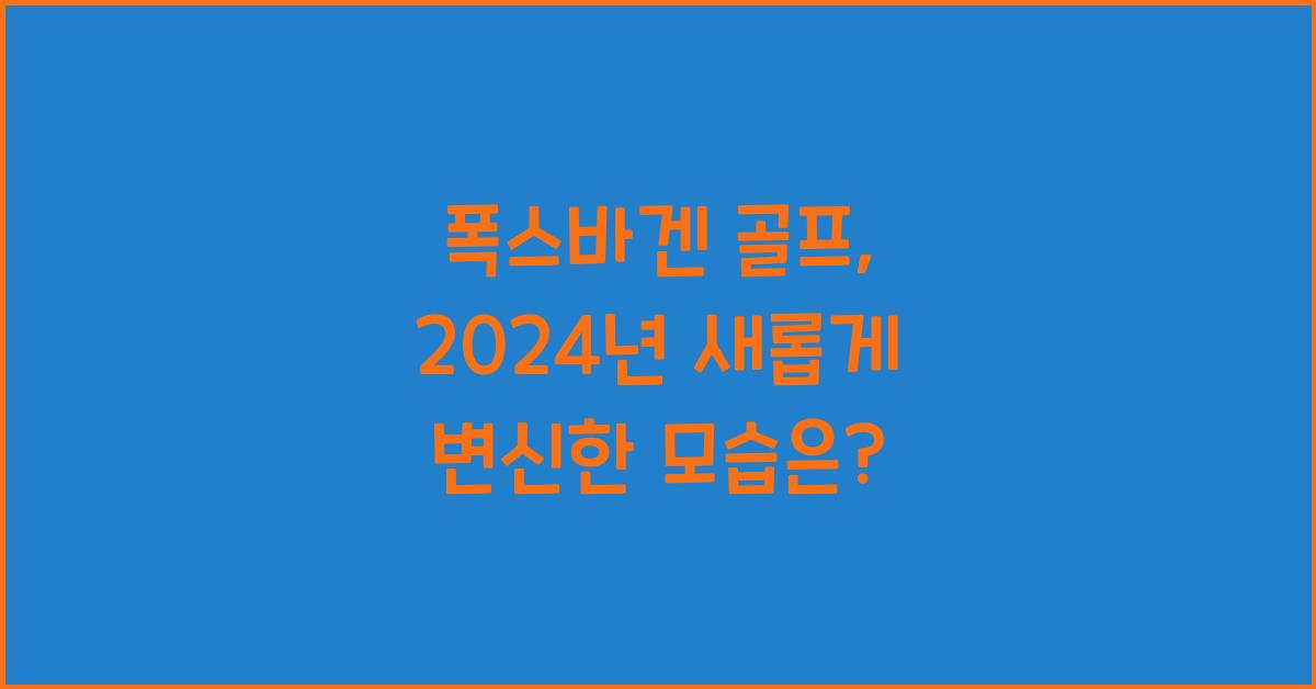 폭스바겐 골프
