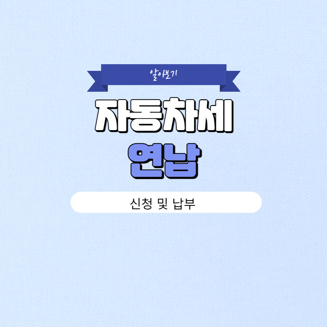 자동차세 연납 신청 및 납부 방법