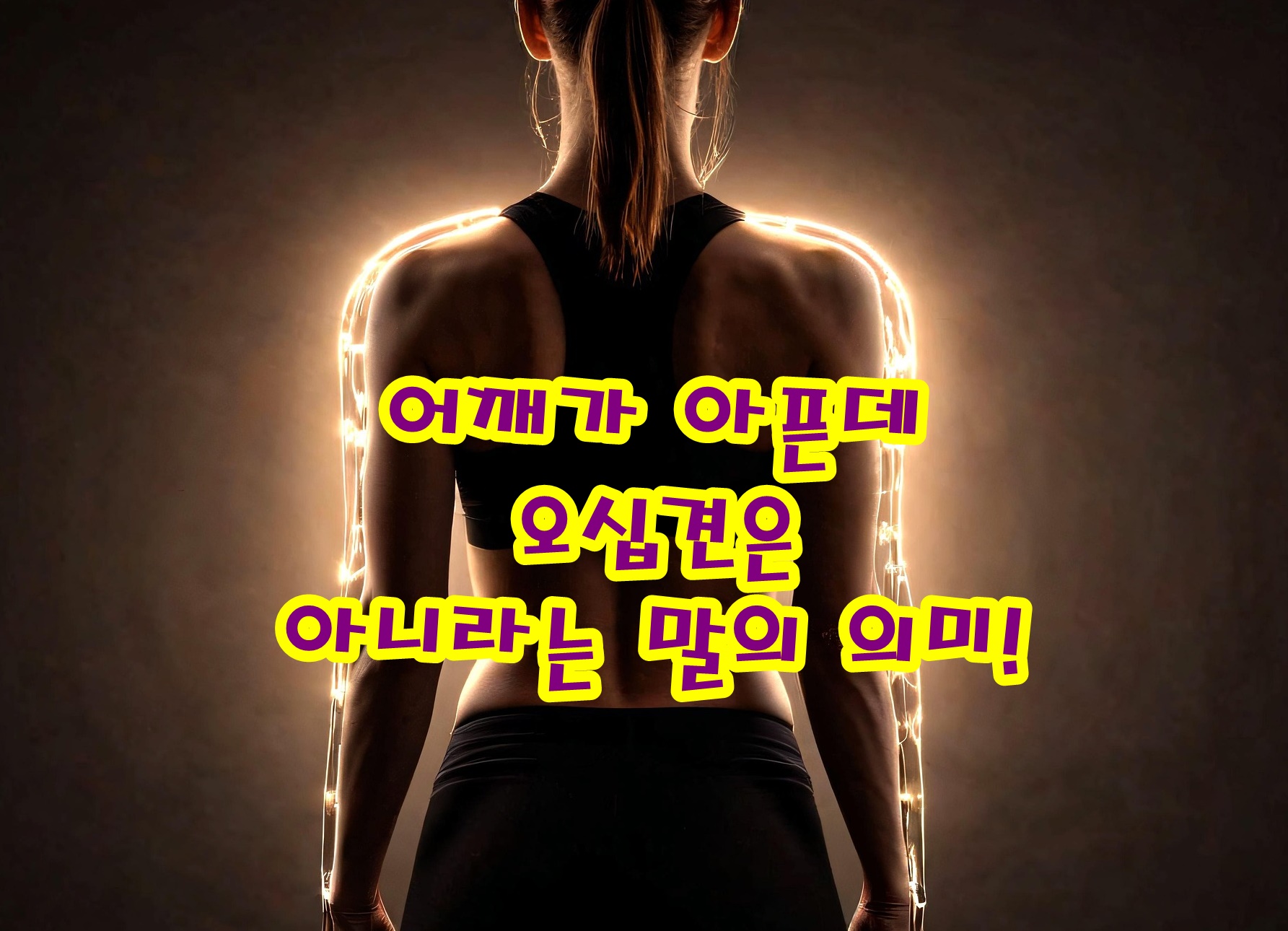 어깨가 아픈데 오십견은 아니라는 말의 의미!