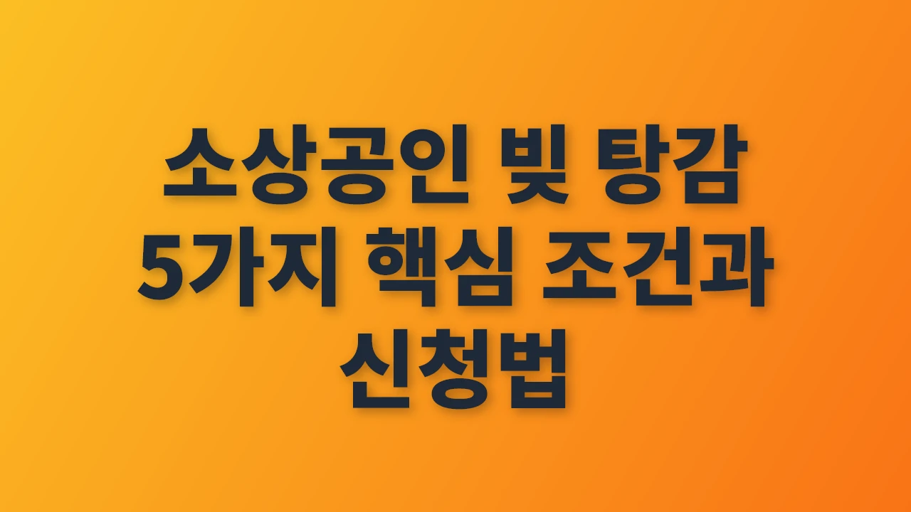 소상공인 빚 탕감 5가지 핵심 조건과 신청법