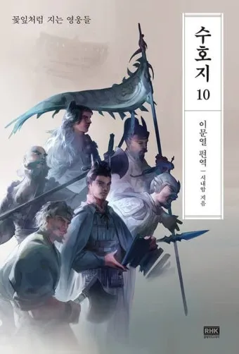 시내암 수호지 영웅 서사와 정의 구현의 이야기_7