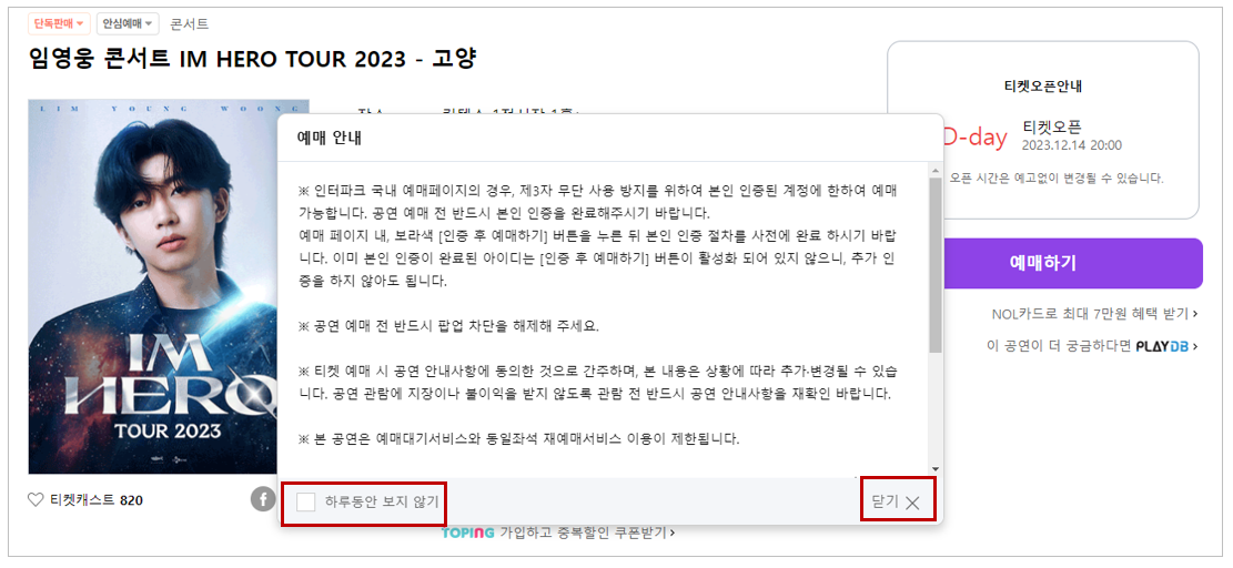 인터파크 티켓 예매 성공 노하우