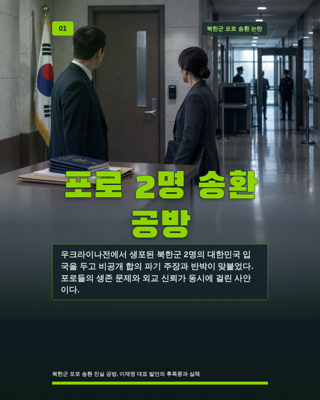 포로 2명 송환 공방