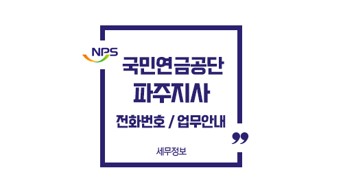 국민연금공단파주지사-이미지1