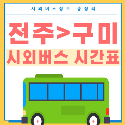 전주에서 구미 버스 시간표-썸네일
