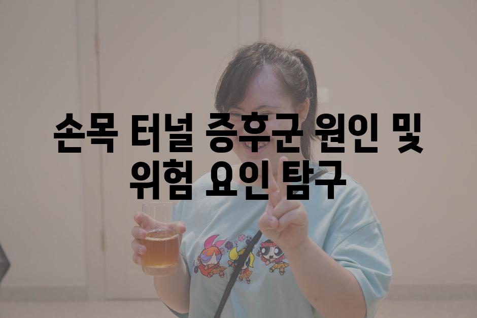 손목 터널 증후군 원인 및 위험 요인 탐구