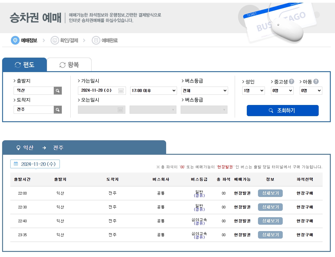 익산시외버스터미널 시간표