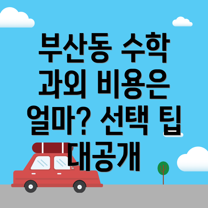 오산시 부산동 수학 과외 비용