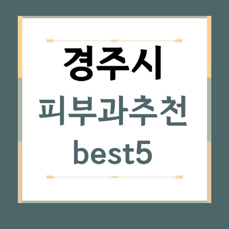 경북 경주시 피부과 추천 BEST5 ❘ 전문의, 필러, 보톡스, 기미, 여드름, 후기 ❘ 잘하는 곳