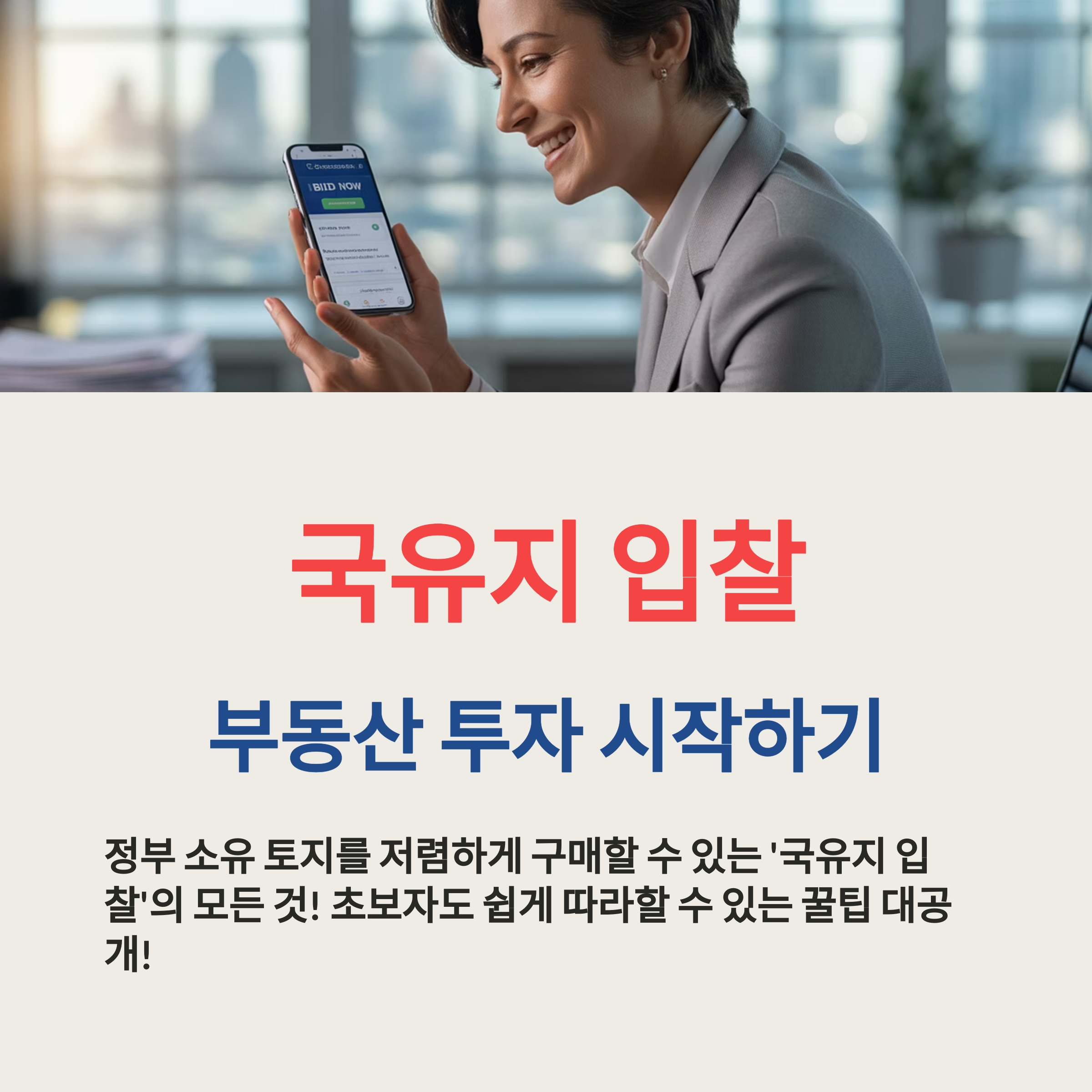 국유지 입찰 가이드