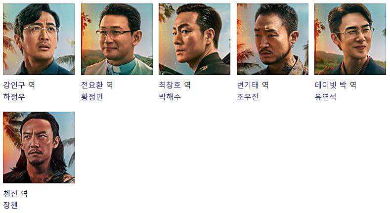 수리남-등장인물-알려주는사진