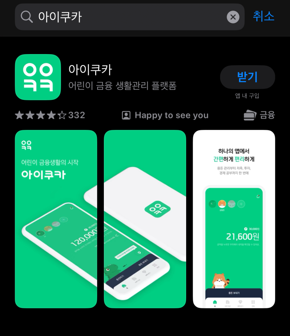 아이쿠카카드 어린이체크카드 내용 및 신청하기