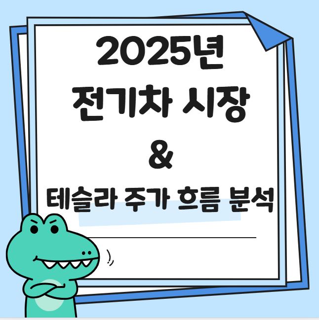 2025년 테슬라 주가 전망 관련 사진