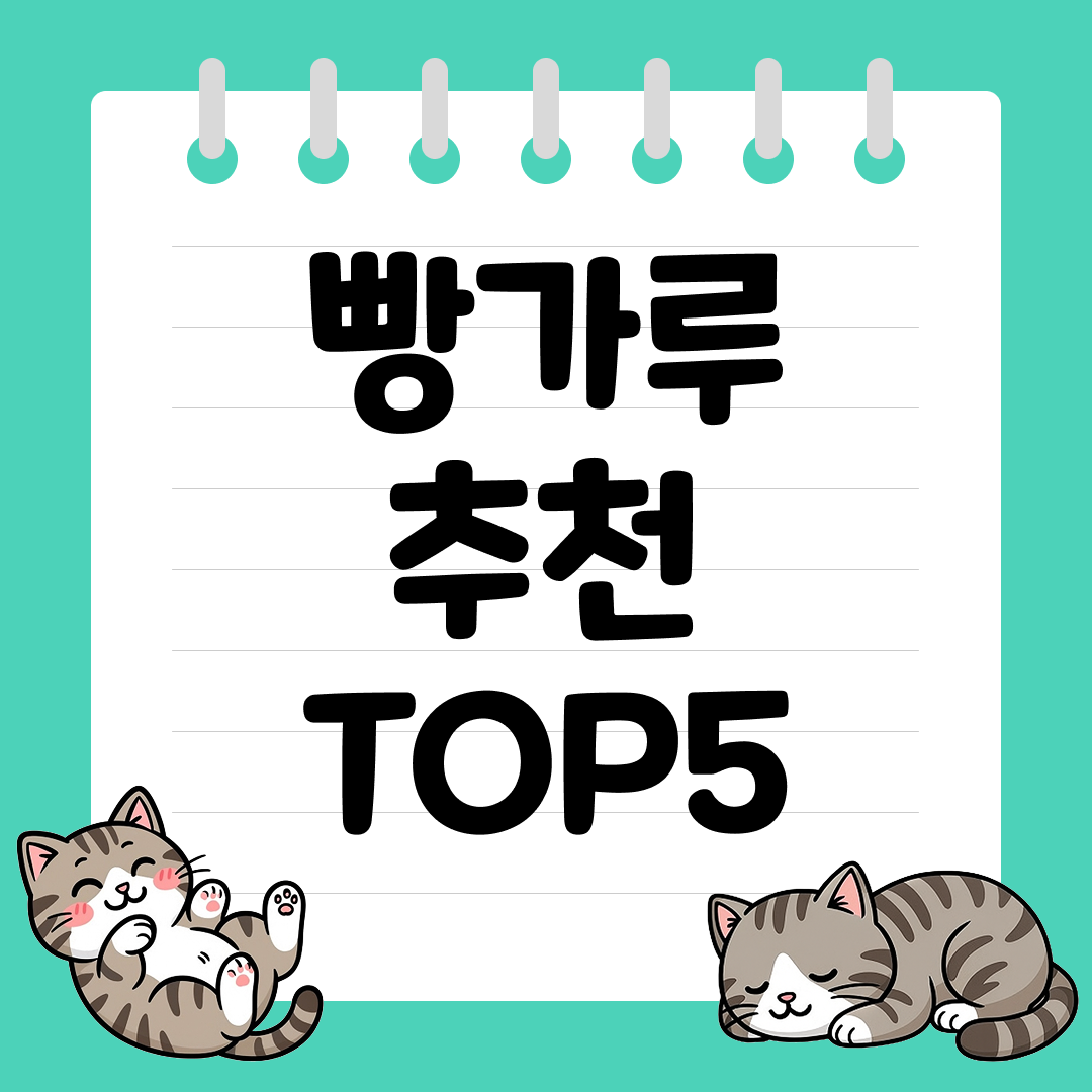 바삭한 튀김의 핵심 재료, 시판 빵가루 추천 순위 TOP5