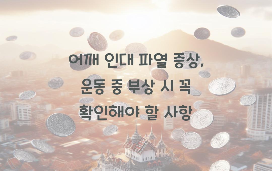 어깨 인대 파열 증상, 운동 중 다쳤다면? 당장 점검하세요!