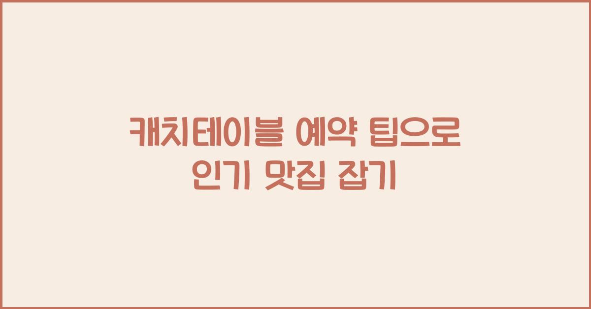 캐치테이블 예약 팁