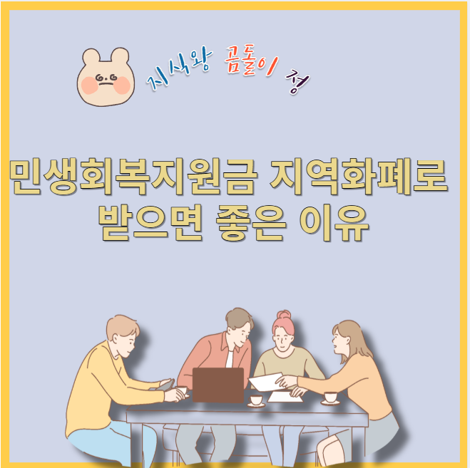 민생회복지원금 지역화폐로 받으면 좋은 이유