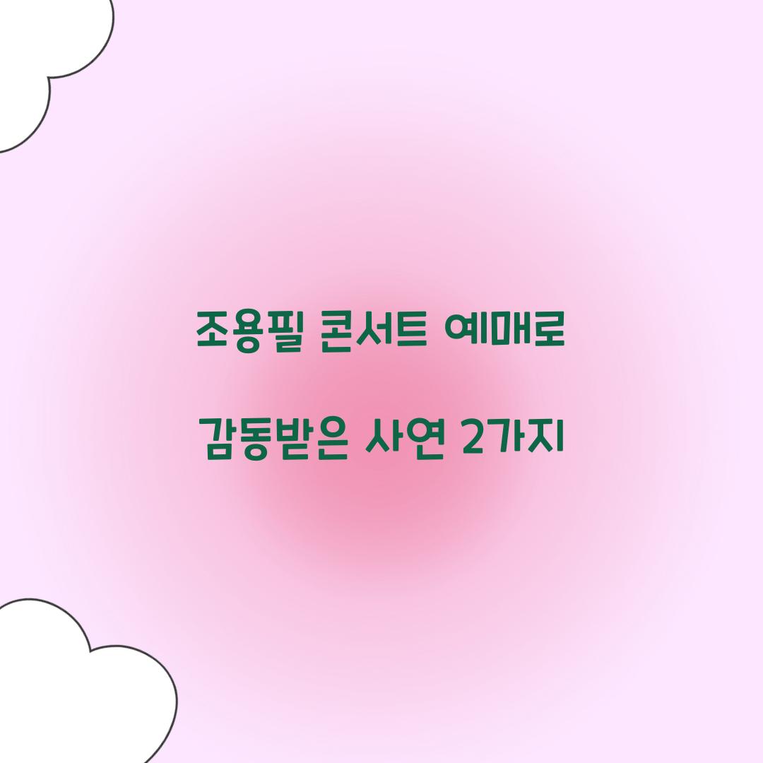 조용필 콘서트 예매로 감동받은 사연 2가지