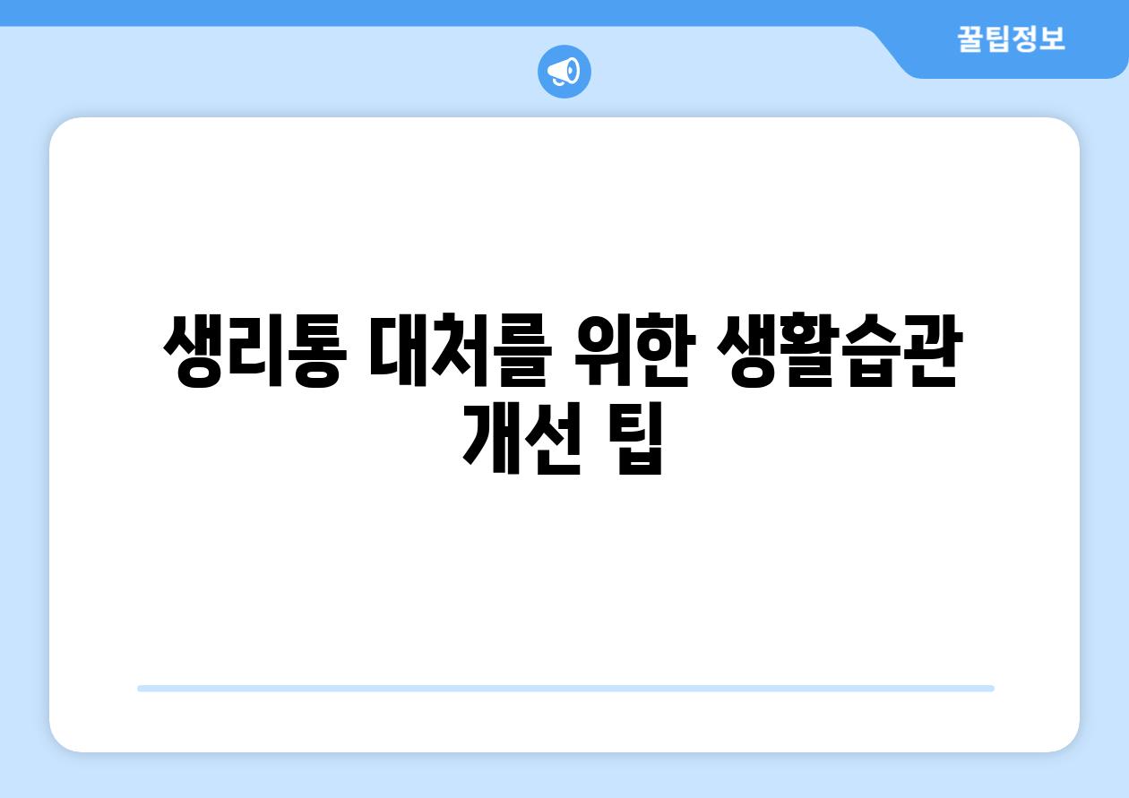 생리통 대처를 위한 생활습관 개선 팁