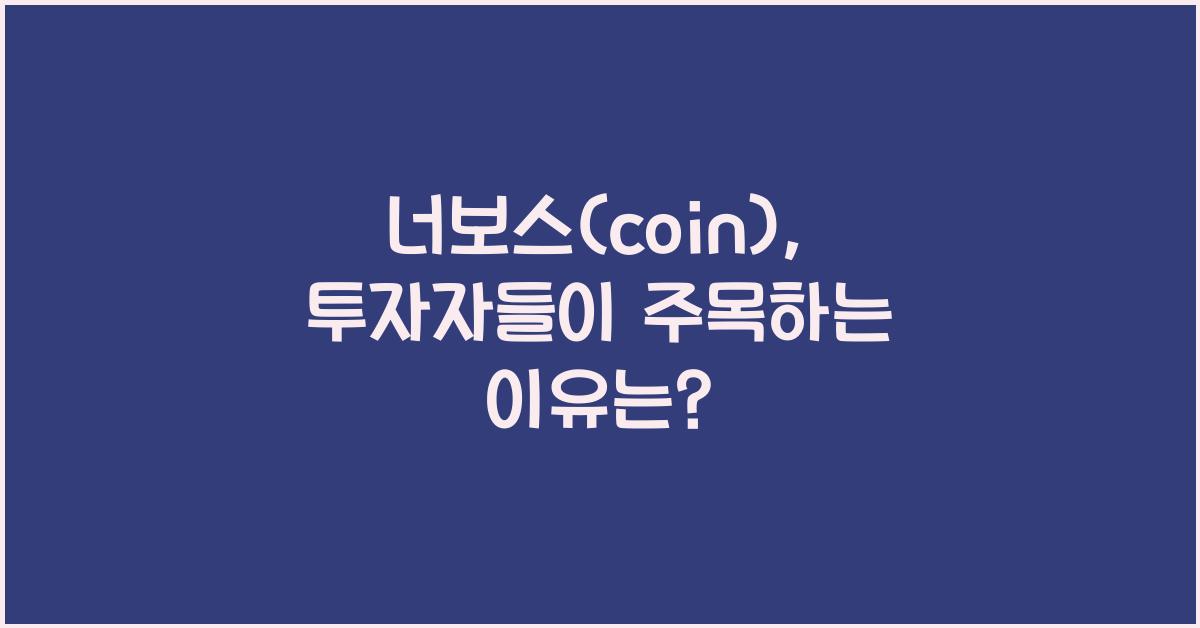 너보스(coin)