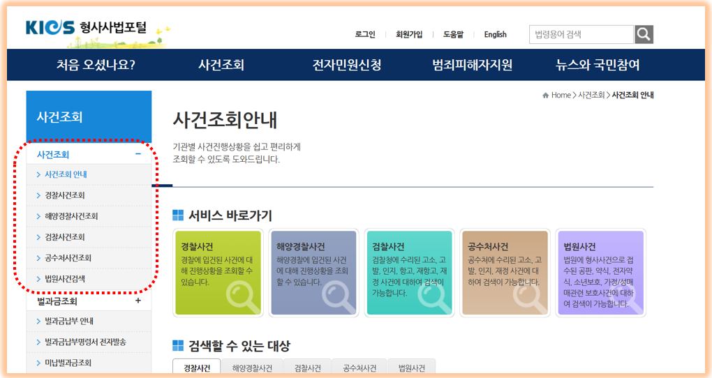 형사사법포털 사이트 : 형사사법포털 사건조회 및 벌과금 납부 손쉽고 빠르게 4