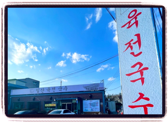 생방송 투데이 외국인의밥상 육전국수 위치