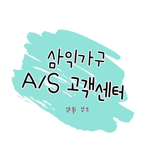 삼익가구 A/S 방법, 보증기간 한눈에 정리 썸네일