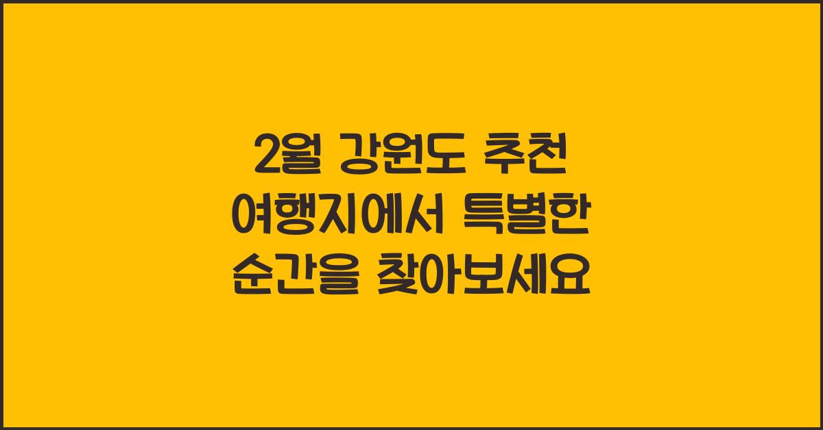 2월 강원도 추천 여행지