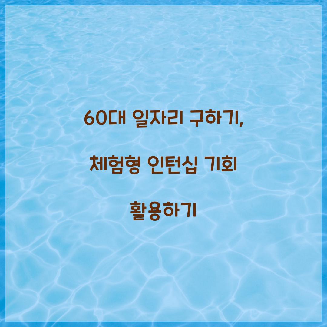 60대 일자리 구하기