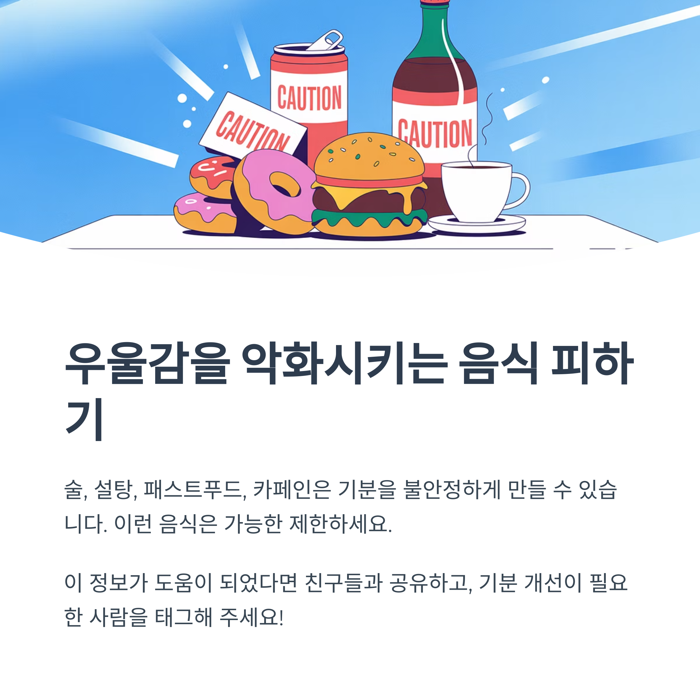 도넛, 햄버거, 설탕음료, 커피 등의 정크푸드가 강조된 일러스트 이미지. "우울감을 악화시키는 음식 피하기"라는 문구와 함께 술, 설탕, 카페인 등 주의할 음식이 소개됨.