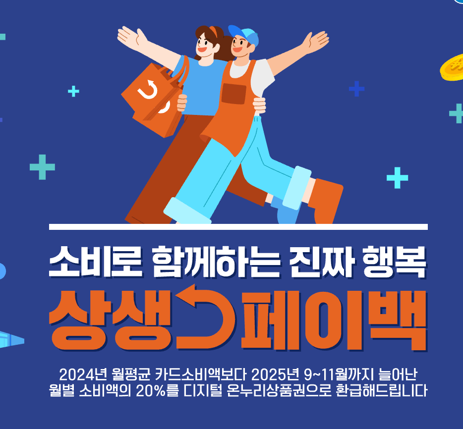 상생페이백 신청방법·기간·지급일·사용처 디지털 온누리상품권 최대 30만원 환급!