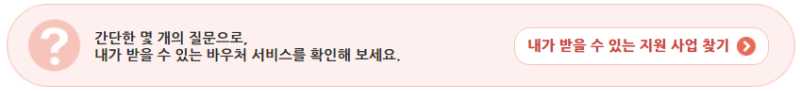 내가 받을 수 있는 바우처 찾기