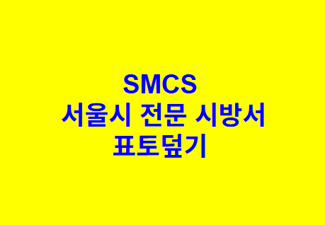 표토덮기 SMCS 서울시 전문 시방서