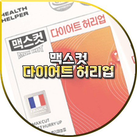맥스컷 허리업 효과 및 성분 함량 먹는법 부작용