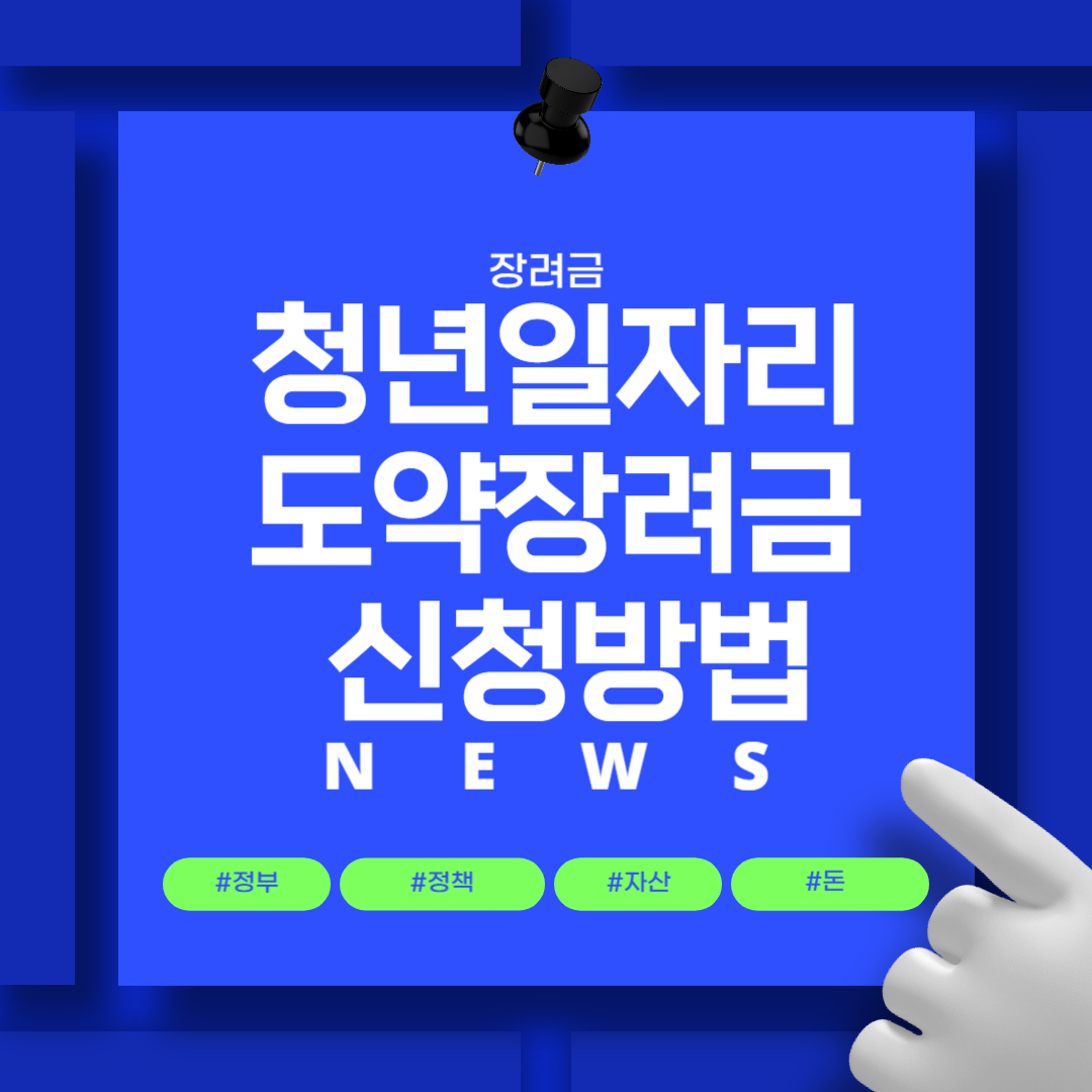 청년 일자리 도약 장려금 신청방법